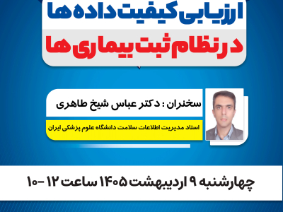 وبینار ارزیابی کیفیت داده ها در نظام ثبت بیماری ها