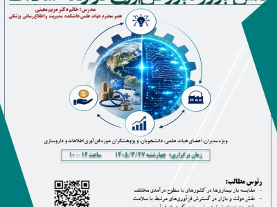 وبینار نقش بازار و نابازار فناوری در ارتقاء سلامت