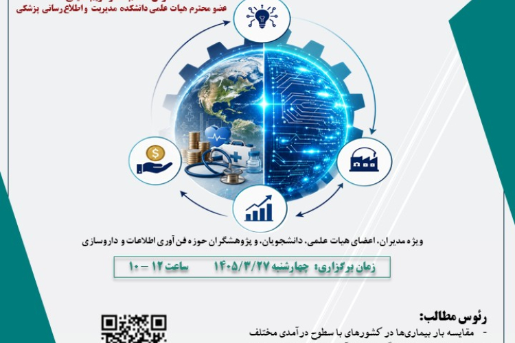 وبینار نقش بازار و نابازار فناوری در ارتقاء سلامت